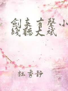 剑来有声小说在线听大斌