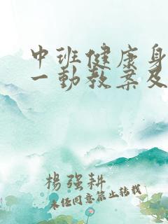 中班健康身体动一动教案及反思