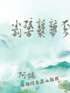 小孩说话不清楚割舌系带多少钱