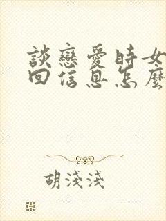 谈恋爱时女生不回信息怎么办