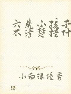 六岁小孩子咬字不清楚挂什么门诊