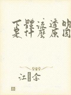 下体流透明液体是什么原因