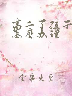 高二了孩子厌学怎么办理