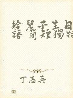 给儿子生日祝福语 简短独特