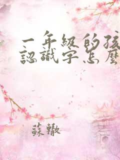 一年级的孩子不认识字怎么办