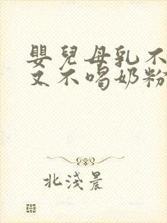 婴儿母乳不够吃又不喝奶粉怎么办