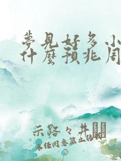 梦见好多小虾是什么预兆周公解梦