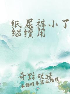 纸尿裤小了怎么继续用