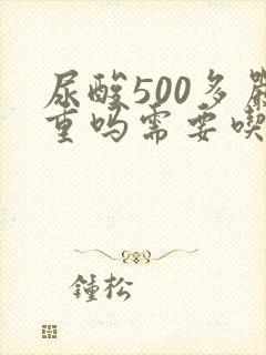 尿酸500多严重吗需要吃药吗