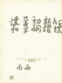 怀孕初期hcg和孕酮指标