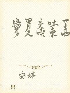 肠胃炎吐了以后多久吃东西