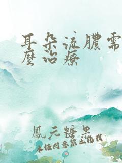 耳朵流脓需要怎么治疗