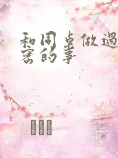 和同桌做过最亲密的事