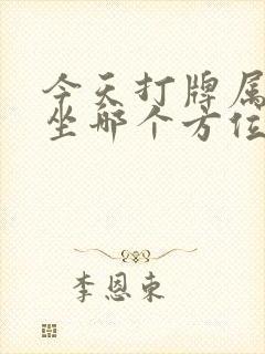 今天打牌属牛的坐哪个方位