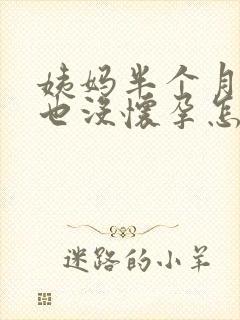 姨妈半个月不来也没怀孕怎么回事