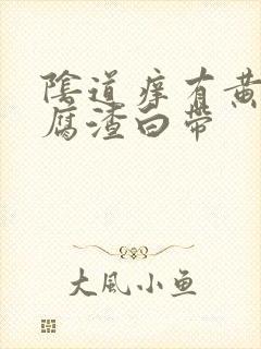 阴道痒有黄色豆腐渣白带