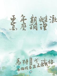 更年期雌激素低怎么调理