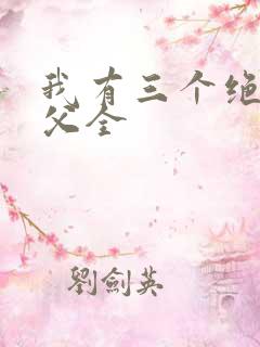 我有三个绝色师父全