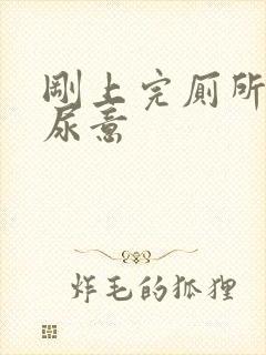 刚上完厕所还有尿意