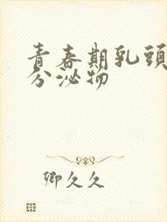 青春期乳头黄色分泌物