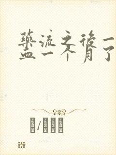 药流之后一直流血一个月了怎么办