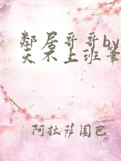 邻居哥哥by今天不上班笔趣阁小说