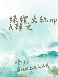 绿帽出轨np高h辣文