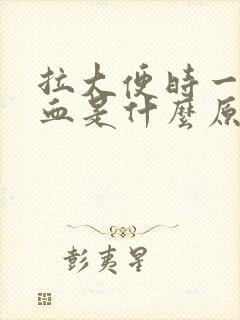 拉大便时一起出血是什么原因