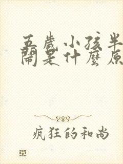 五岁小孩半夜哭闹是什么原因