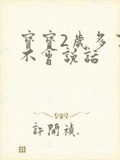 宝宝2岁多了还不会说话