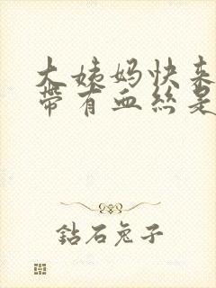 大姨妈快来了白带有血丝是怎么回事