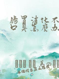 肠胃消化不好有口臭怎么办