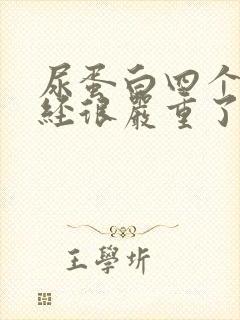 尿蛋白四个加已经很严重了吗