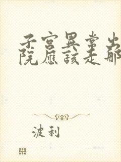 子宫异常出血医院应该走那家好