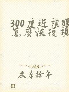 300度近视眼怎么恢复视力