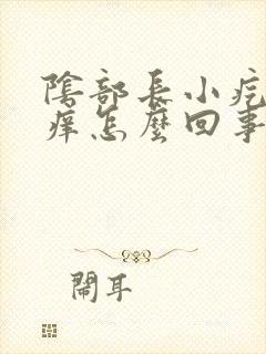 阴部长小疙瘩很痒怎么回事