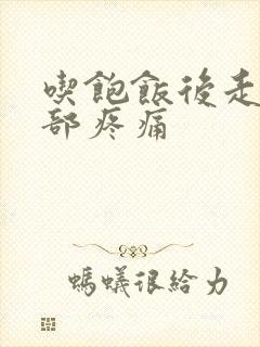 吃饱饭后走路腹部疼痛