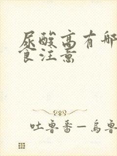 尿酸高有哪些饮食注意