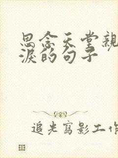 思念天堂亲人落泪的句子