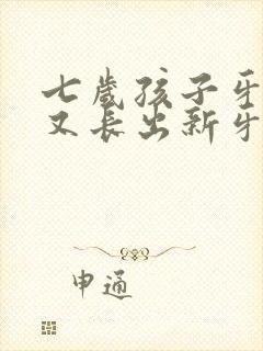 七岁孩子牙没掉又长出新牙怎么办