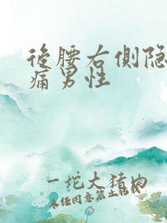 后腰右侧隐隐作痛男性