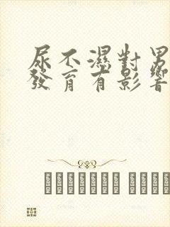 尿不湿对男孩子发育有影响吗