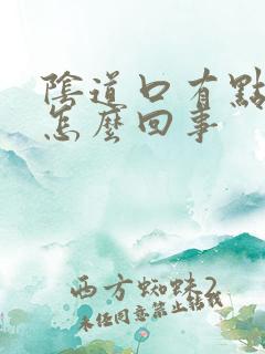 阴道口有点胀疼怎么回事