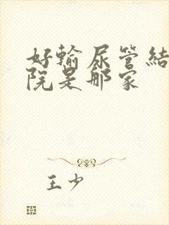 好输尿管结石医院是那家