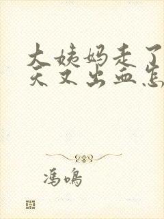 大姨妈走了两三天又出血怎么回事