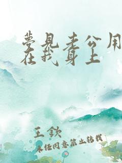 梦见老公用尿淋在我身上