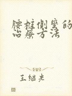 腰椎侧弯的中医治疗方法