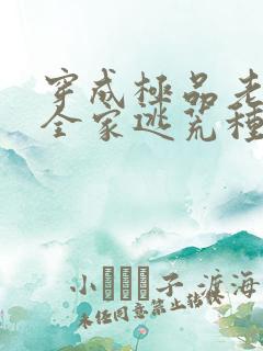 穿成极品老妇带全家逃荒种田的小说