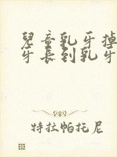 儿童乳牙掉了新牙长到乳牙后面了