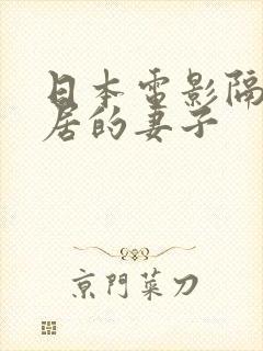 日本电影隔壁邻居的妻子
